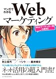 マンガでわかるWebマーケティング Webマーケッター瞳の挑戦！