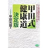 甲田式健康道 決定版―心と体の宿便を出せば、すこやかに長生きできる! (ビタミン文庫)