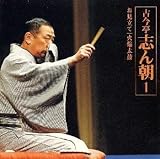 古今亭志ん朝1「お見立て」「火焔太鼓」 : 「朝日名人会」ライヴシリーズ 1