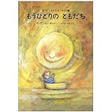 ぼくのともだちおつきさま(3) もうひとりの ともだち (世界の絵本(新))