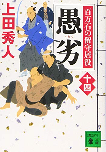 上田秀人:愚劣 百万石の留守居役(十四) (講談社文庫)
