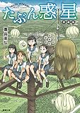 たぶん惑星 愛蔵版