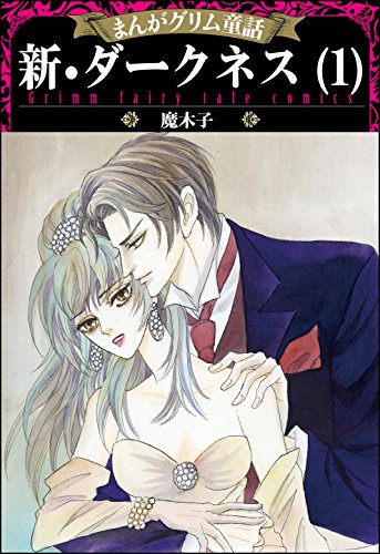 『まんがグリム童話 新・ダークネス』