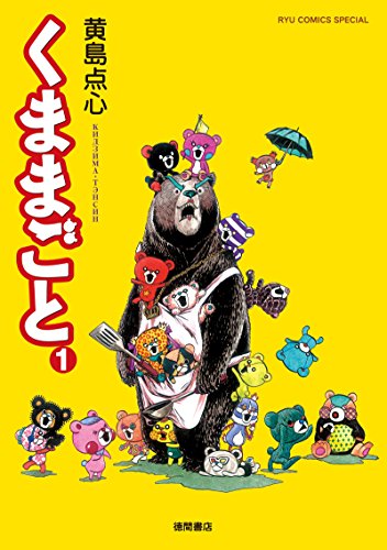 『くままごと』