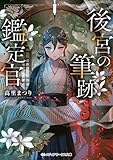 後宮の筆跡鑑定官 (メディアワークス文庫)