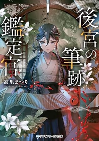 後宮の筆跡鑑定官 (メディアワークス文庫)