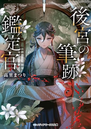 高里まつり:後宮の筆跡鑑定官 (メディアワークス文庫)