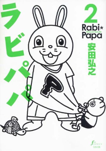 『ラビパパ』2巻