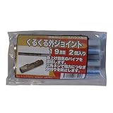 サンガーデン ハウス部材 くるくる外ジョイント 19mmΦ用 2個パック