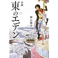 小説 東のエデン (ダ・ヴィンチブックス)