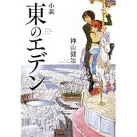 Amazon.co.jp: 小説 東のエデン (ダ・ヴィンチブックス) : 神山