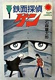 鉄面探偵ゲン (1)