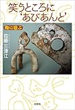 笑うところに‘あびあんと’ 陶に遊ぶ