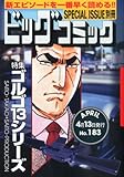 ビッグコミック SPECIAL ISSUE 別冊 ゴルゴ13 NO.183 2014年 4/13号 [雑誌]