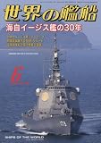 世界の艦船 2023年 06 月号 [雑誌]