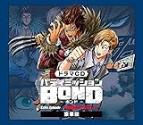 ドラマCD「バディミッションBOND」Extra Episode ~越境のハスマリー~ (豪華版)(2枚組)(シナリオブック付)(特典:なし)