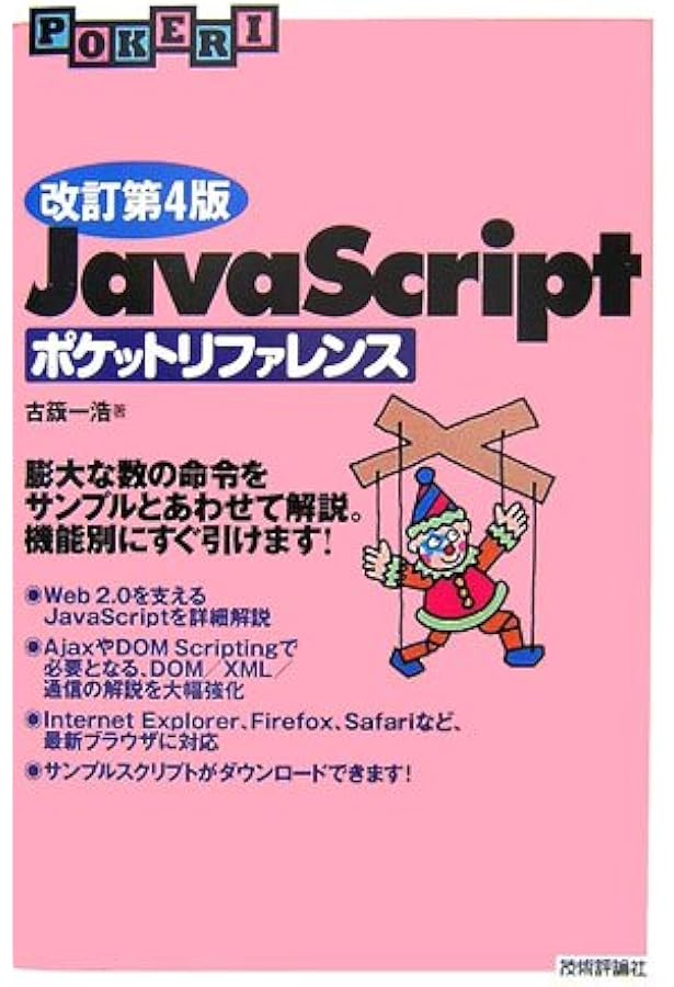 改訂第5版 JavaScript ポケットリファレンス | 古籏 一浩 |本 | 通販