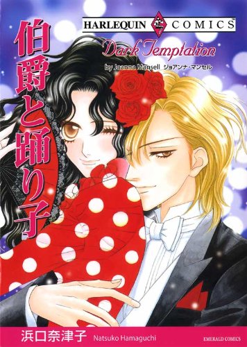 『伯爵と踊り子』