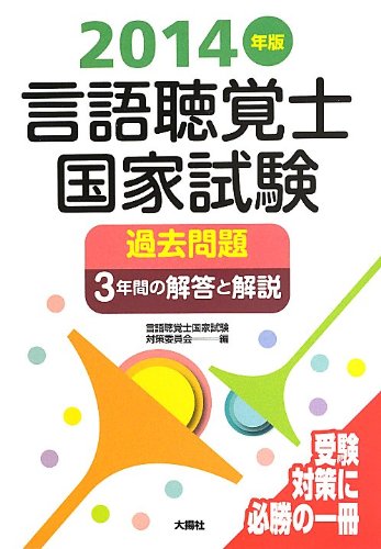 言語聴覚士国家試験過去問題3年間の解答と解説〈2014年版〉