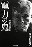 電力の鬼―松永安左エ門自伝