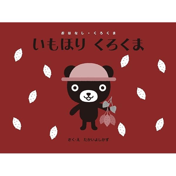 Amazon.co.jp: ともだちくろくま (おはなし・くろくま) : たかい よし