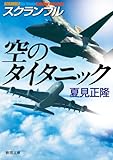 スクランブル 空のタイタニック
