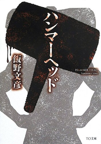 飯野文彦:ハンマーヘッド (TO文庫)