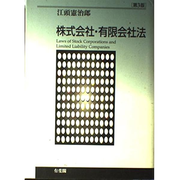 株式会社・有限会社法 第4版 | 江頭 憲治郎 |本 | 通販 | Amazon