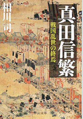 真田幸村をよく知れるおすすめ本14選 漫画から小説 資料まで レキシル Rekisiru