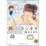 桜木さゆみコレクション 1 セキララ ぶんか社コミックス 桜木 さゆみ 本 通販 Amazon