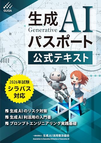 生成AIパスポート公式テキスト・2026年試験対応版の表紙画像