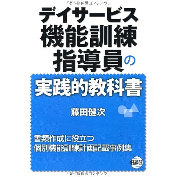 Amazon.co.jp: デイサービス機能訓練指導員の実践的教科書 2015介護
