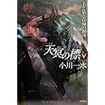 天冥の標Ⅴ: 羊と猿と百掬（ひゃっきく）の銀河 (ハヤカワ文庫 JA オ 6-16)