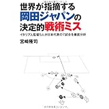 世界が指摘する岡田ジャパンの決定的戦術ミス〜イタリア人監督5人が日本代表の7試合を徹底分析〜