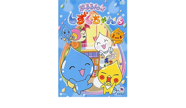 Amazon Co Jp ぷるるんっ しずくちゃん 5 Dvd Dvd ブルーレイ 伊東みやこ 柚木涼香 成田紗矢香 矢部雅史 Amazon Co Jp ぷるるんっ しずくちゃん 5 Dvd Dvd ブルーレイ 伊東みやこ 柚木涼香 成田紗矢香 矢部雅史