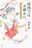 境内ではお静かに～縁結び神社の事件帖～