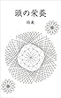 頭の栄養: 知的に賢く生きていくための一品 命の栄養 (千田出版)