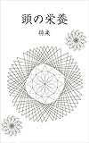 頭の栄養: 知的に賢く生きていくための一品 命の栄養 (千田出版)