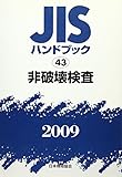 JISハンドブック 2009-43
