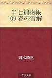 半七捕物帳 09 春の雪解