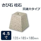 束石・沓石【御影石】さび石柱石角型　貫通穴タイプ4.5寸4個　135×185×180mm　貫通穴Φ20mm　パイナップル地タタキ仕上げ