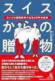 スイスからの贈り物　スイスの国際教育と在住30年の軌跡