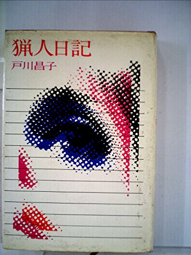 猟人日記 (1963年)