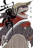 竜侍 2 (ソノラマ+コミックス)