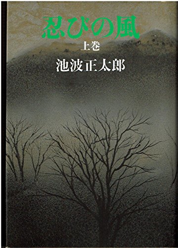 忍びの風〈上巻〉