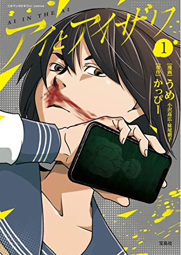 このマンガがすごい! comics アイとアイザワ