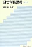 経営財務講義 第2版 オンデマンド版