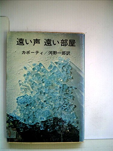 遠い声遠い部屋 (1955年) (新鋭海外文学叢書)