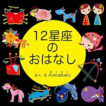12星座のおはなし 12せいざのおはなし おほしさまシリーズ プクムク絵本文庫 Pukumuku 読み物 Kindleストア Amazon