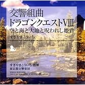 交響組曲「ドラゴンクエストVIII」空と海と大地と呪われし姫君